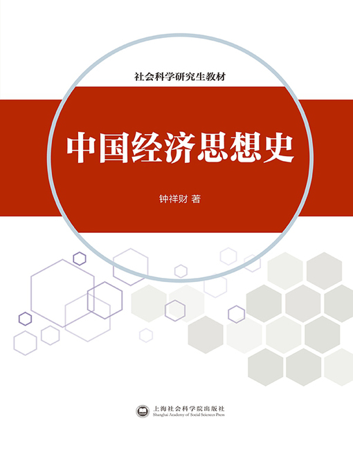 Title details for 中国经济思想史 by 钟祥财 - Available